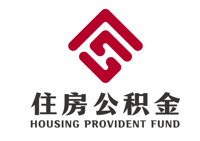 沽源住房公积金代提